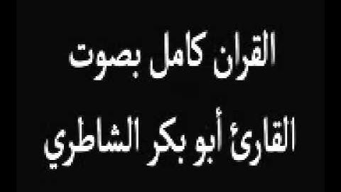 سورة التكاثر القارئ ابوبكر الشاطري