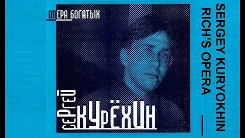 Sergey Kuryokhin  Rich's Opera (complete album)