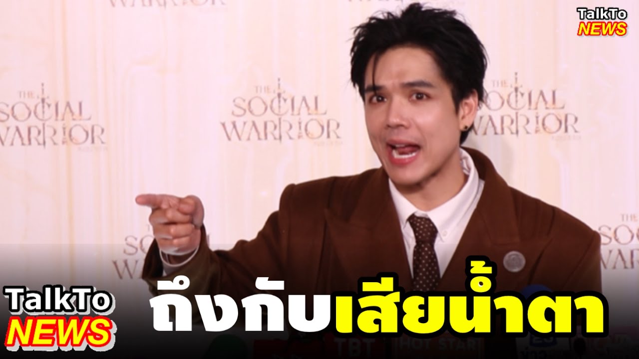 #นิกกี้ณฉัตร ถึงกับเสียน้ำตา 