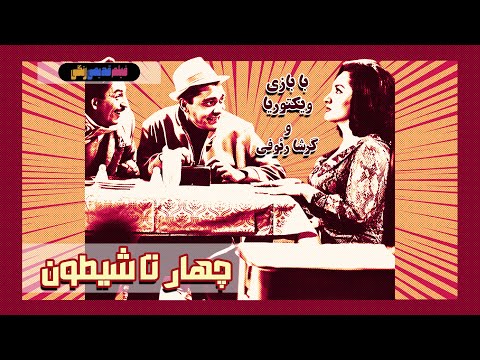 فیلم قدیمی چهار تا شیطون نسخه بی سانسور کیفیت بالا