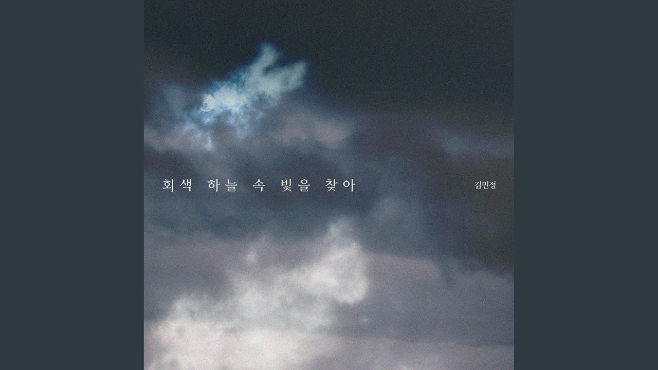 YouTube पर 회색 하늘 속 빛을 찾아 (feat. 김민정) देखें