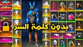 قلتش فري فاير  أقوى قلتش التحديت الجديد بدون كلمة السر،?(حساب وايت مجانا) glitch free fire ranakad