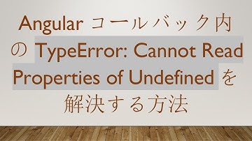 Angularコールバック内のTypeError: Cannot Read Properties of Undefinedを解決する方法