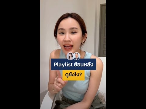 Playlist ย้อนหลัง ดูยังไง?