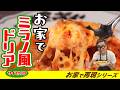 【お家でミラノ風ドリア!?】超簡単に家庭料理のレシピにアレンジ!これを作れば家族のヒーローになれます