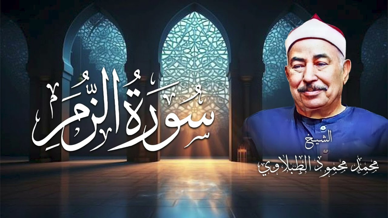 سورة الزمر | خشوع وسكينة مع الشيخ محمد محمود الطبلاوي