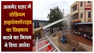 #Ajmer | अजमेर शहर में सोडियम हाइपोक्लोराइड का छिड़काव करने का निगम ने दिया आदेश  | MTTV INDIA screenshot 1
