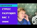 Стресс . Как разрушил вас ? Сеанс исцеления 🙏