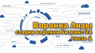 Предварительная проработка Стадий воронки Битрикс 24 часть 1