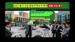사상 최대 분기 무역수지 흑자(504억 $) 환율은 왜 상승. # 지속 기간은