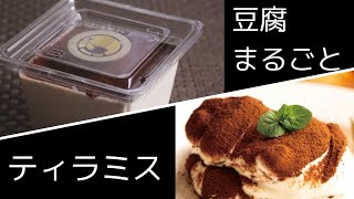 三代目茂蔵　豆腐まるごとティラミス　豆腐でティラミス！？