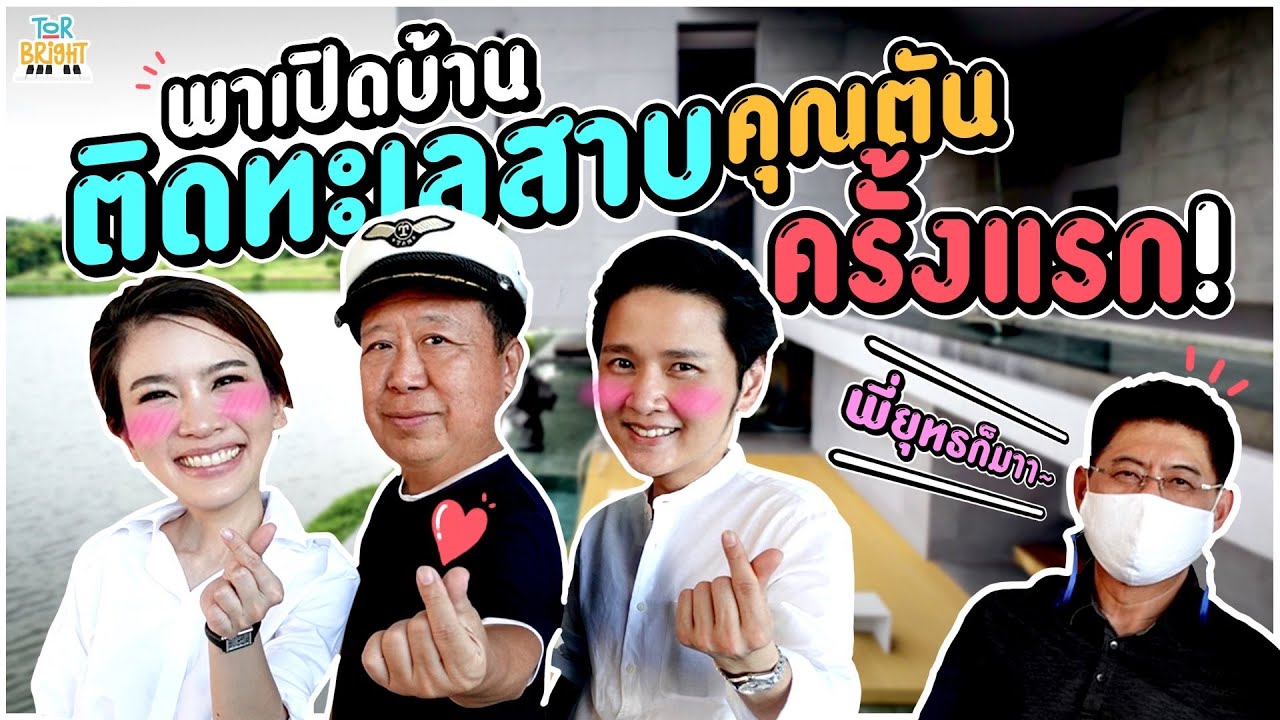 ครั้งแรก !! คุณตัน เปิดบ้านติดทะเลสาบ ต้อนรับ โต๋ ไบรท์