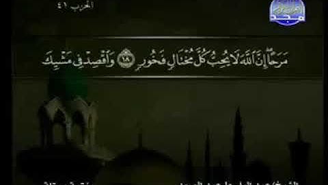 ٣١ سورة لقمان كاملة الشيخ عبد الباسط عبد الصمد مع الآيات
