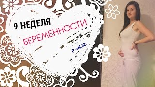 видео 9 неделя беременности: ощущения, что происходит с мамой и малышом, УЗИ