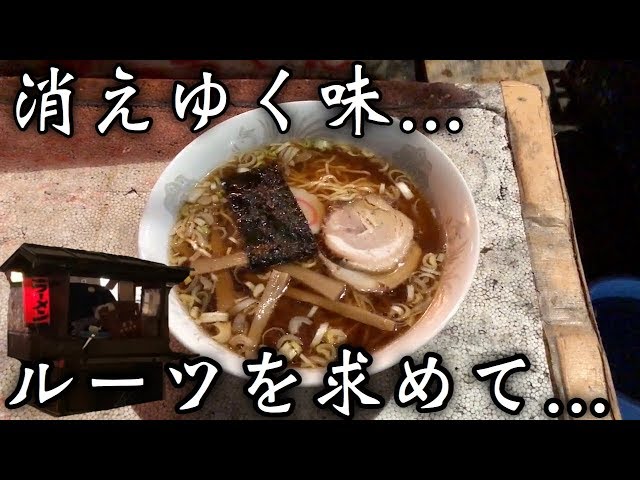 職人技】消えゆく屋台ラーメン…珠玉の一杯！【幸っちゃん】東京