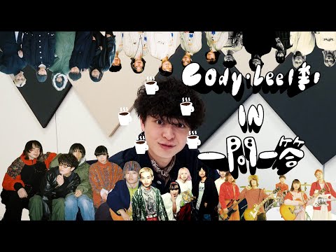 原汰輝 - Cody・Lee(李) IN 一問一答