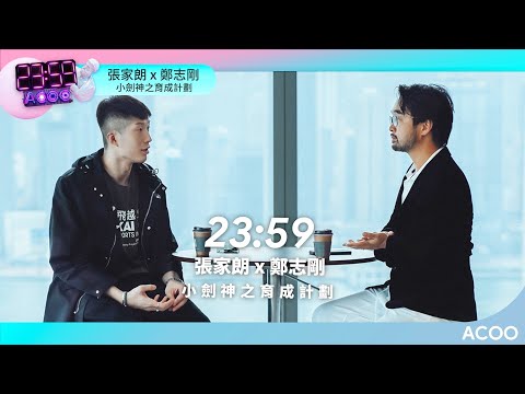 小劍神怎樣育成的？張家朗 X 鄭志剛｜2359｜ACOO