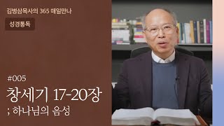 005 창세기 17-20장 '유력한 대안들' | 하나님의 음성