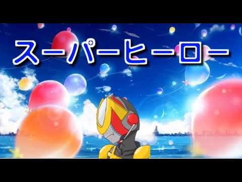 【1日1歌】スーパーヒーロー　歌ってみた【ヒマジンライダー】