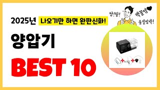 2025년 양압기 추천! 불티나게 팔린다! 역대급 인기 가성비 완결판 인기제품 Best10