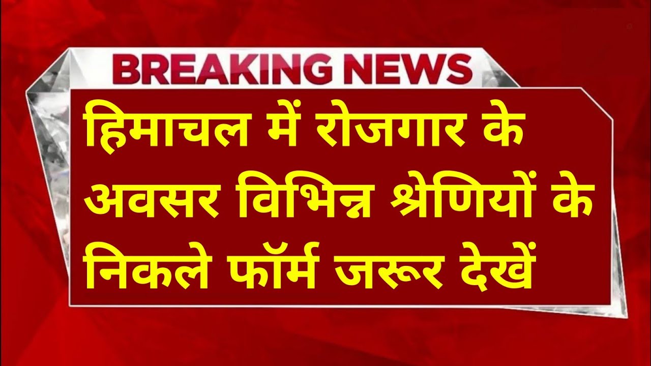 |हिमाचल प्रदेश में यहाँ निकली नौकरी|HP Govt Jobs 2026|HP Govt Vacancy 2026|Upcoming Govt Jobs In HP|