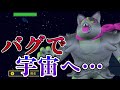 【神回】イイネイヌのバグで『宇宙』に行く方法【はたきおとす後退バグ 検証 スカーレット・バイオレット】