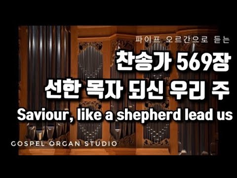 [새찬송가] 569장 선한 목자 되신 우리 주ㅣ 찬송가 파이프 오르간 반주