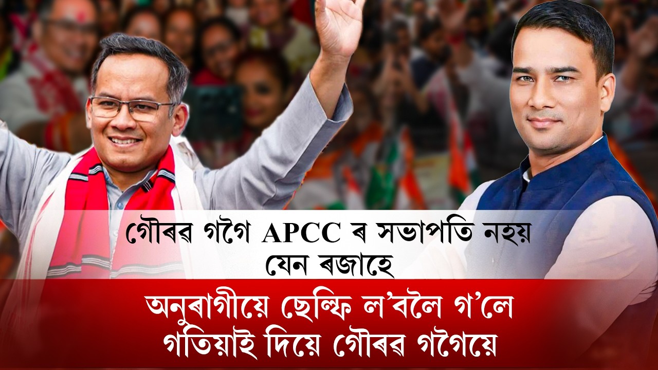 📌গৌৰৱ গগৈ APCC ৰ সভাপতি নহয় যেন ৰজাহে 📌সাধাৰণ মানুহৰ ঘৰৰ ল’ৰাৰ গুৰুত্ব নাই কংগ্ৰেছতI NDR Political I