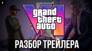 Разбор Трейлера GTA 6 | ЧТО ПОКАЗАЛИ В ТРЕЙЛЕРЕ | GTA 6 НЕ ВЫЙДЕТ НА ПК!