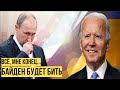 Бросил вызов Путину: Байден показывает России, кто в доме хозяин