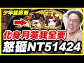 【少年猛將傳】怒砸NT51424《化身月英我全要》【平民百姓刷卡秀】#S33