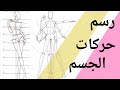 كورس تصميم أزياء رسم حركات الجسم وميله أمل بدري How To Draw The Manikin Movement 