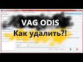 Инструкция - Как удалить старую версию VAG ODIS Service, Engineering