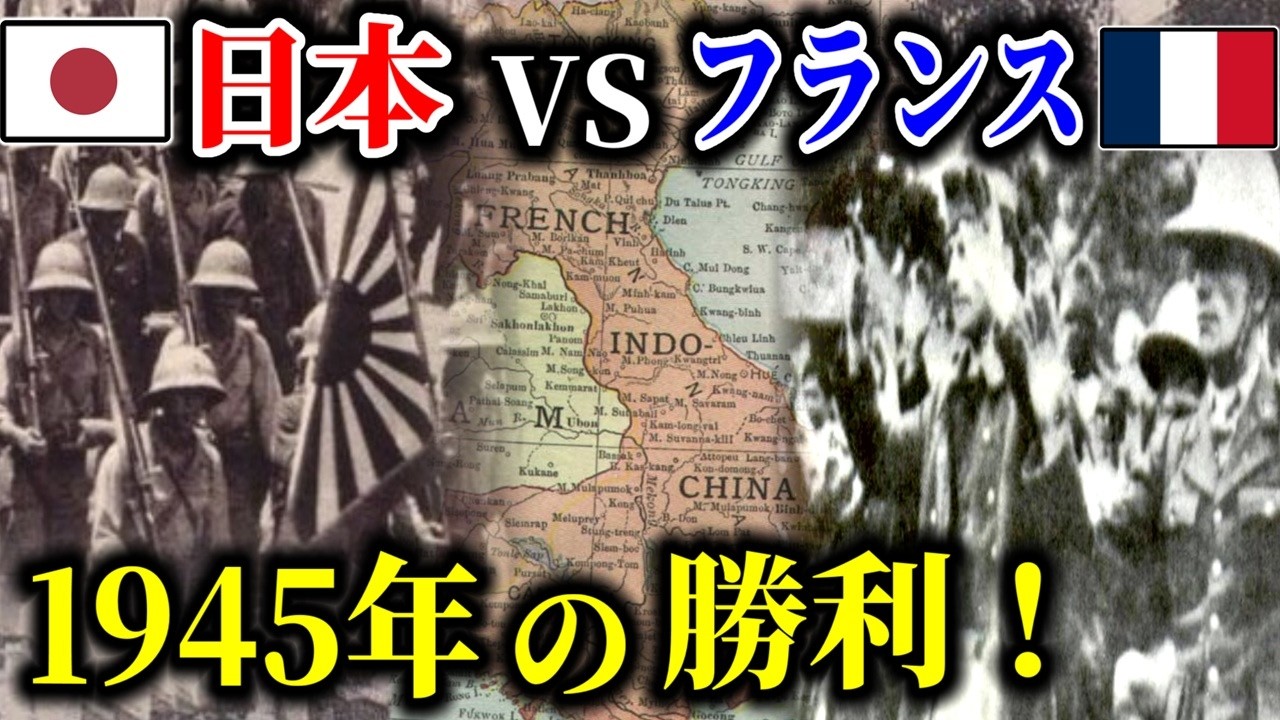 【ゆっくり解説】1945年の勝利！日本軍による仏印武力処理「明号作戦」を解説！