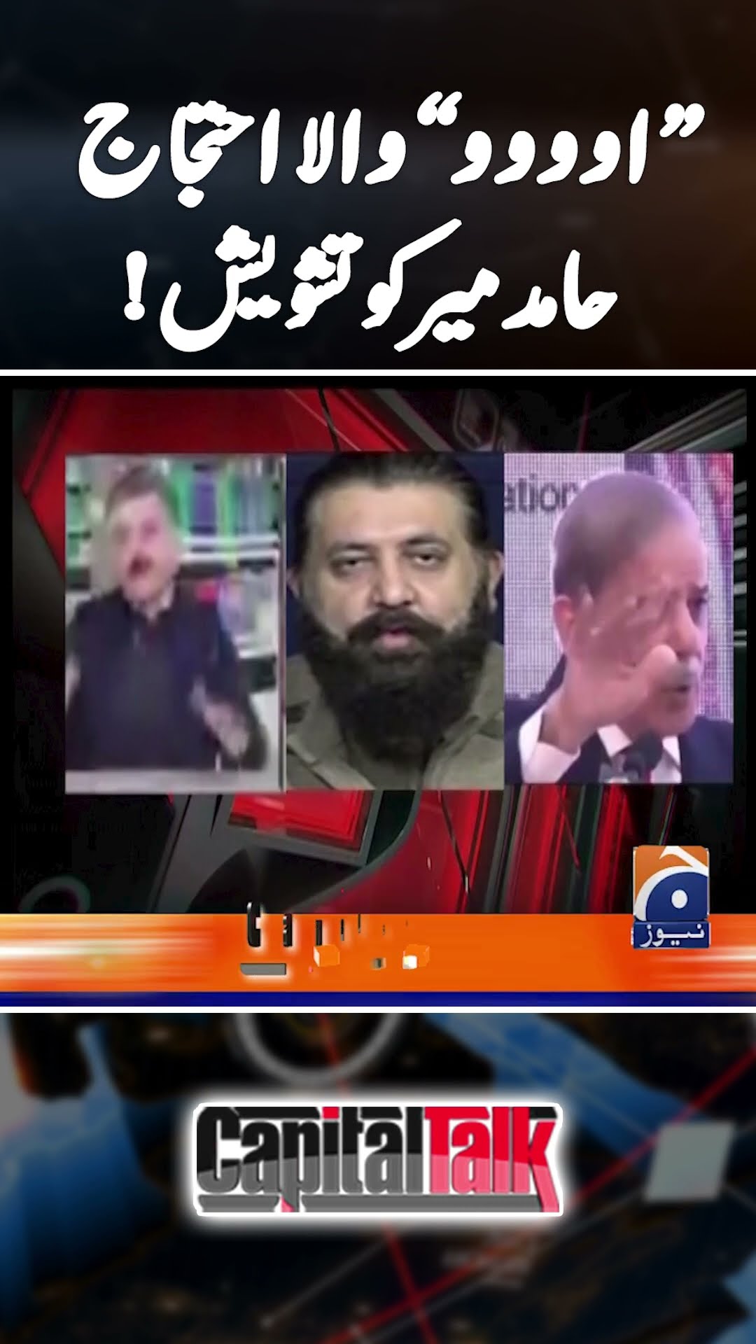 Oooo wala protest - Hamid Mir ko tashweesh - #capitaltalk #hamidmirgeo #geonews #shorts