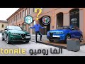 تجربة الفا روميو تونالي 2022 Alfa Romeo Tonale Veloce &amp; Ti