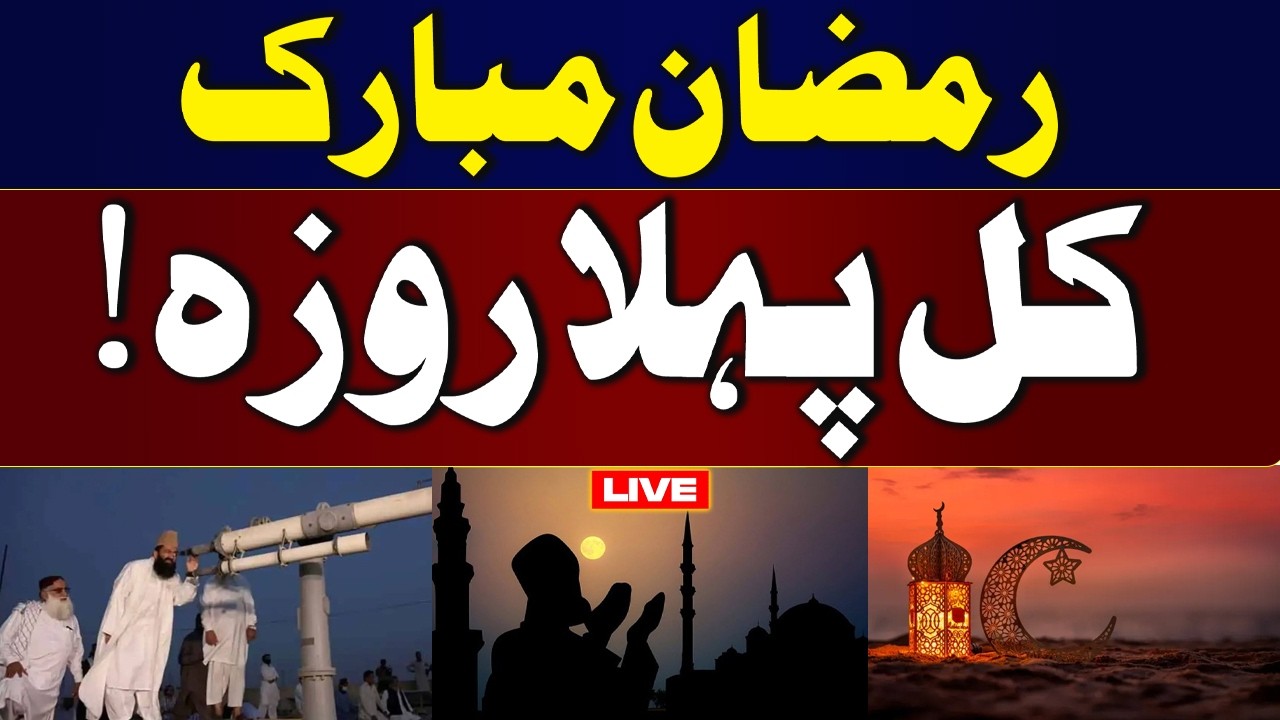 🔴 Ramadan Moon Sighting in Pakistan – Ruet-e-Hilal Committee Official Announcement | Talk Show SAMAA