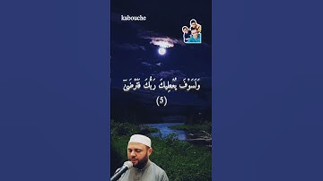 سورة الضحى بصوت القارئ الشيخ عبد الكريم حمدوش.