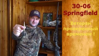 30-06 Springfield - подойдет ли патрон для охоты в России!
