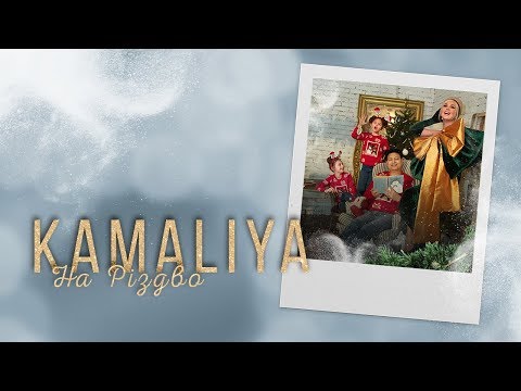 Kamaliya - На Різдво