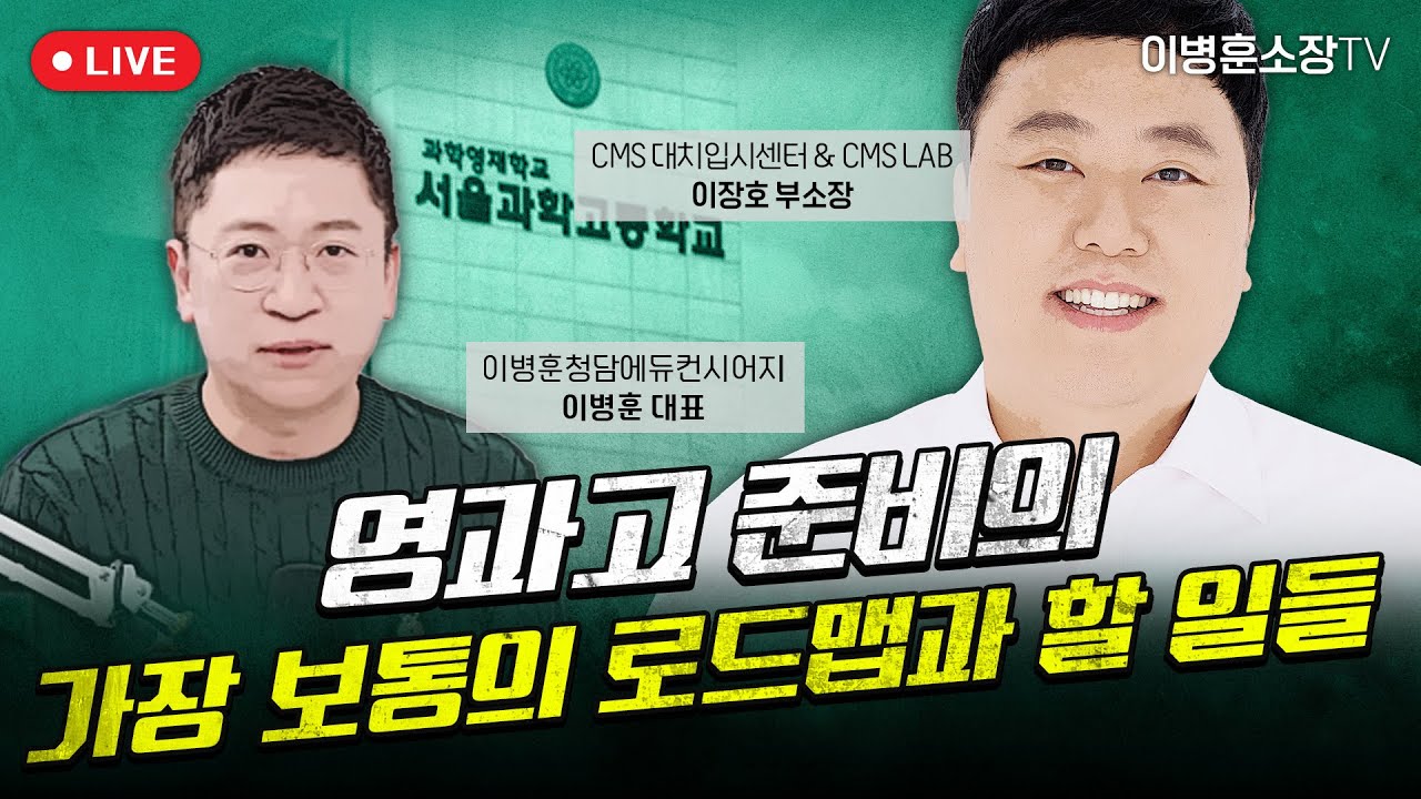 [ 영과고 ] 준비, 가장 보통의 로드맵과 할 일들