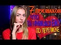 Как понять, что ты НРАВИШЬСЯ парню ПО ПЕРЕПИСКЕ 💓 7 признаков