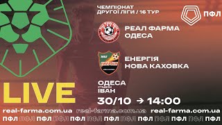 LIVE. Футбол. «Реал Фарма» (Одеса) - «Енергія» (Нова Каховка). Чемпіонат України (30.10.2021)