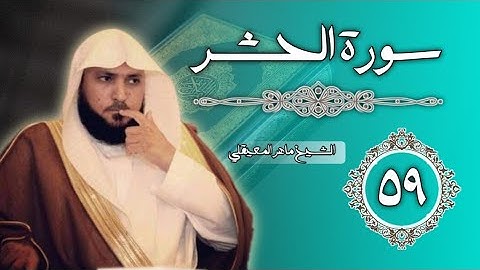 59 سورة الحشر | الشيخ ماهر المعيقلي