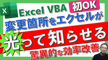 【Excel時短技】セルの変更箇所を一瞬で強調！超便利な自動ハイライト術✨｜超簡単VBA（マクロ）活用術｜Excel仕事時短大学.ch