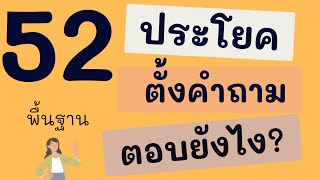 52 ประโยค ถาม ตอบ ภาษาเยอรมัน