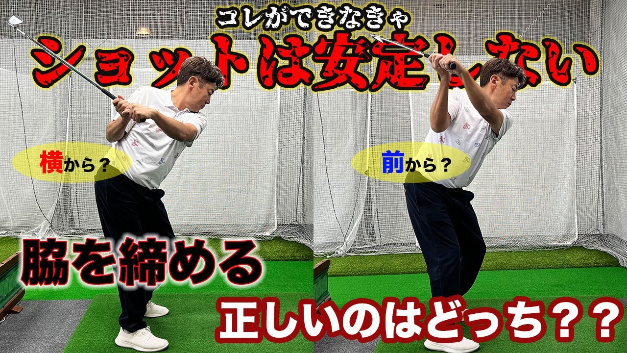 【神レッスン】全ゴルファーが勘違いしている正しい脇の締め方を解説します