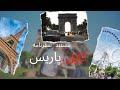 سفرنامه کابل پاریس Kabul Paris Travelogue