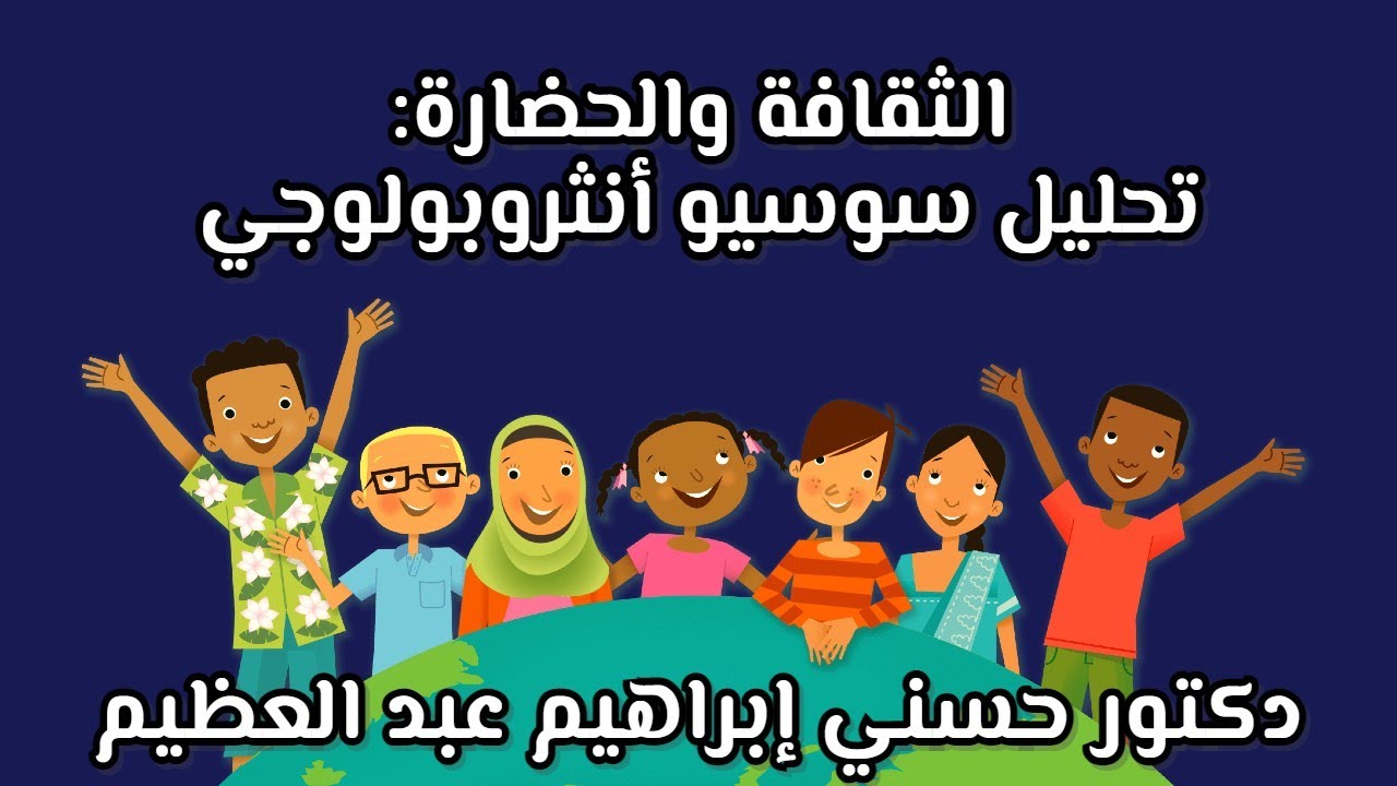 الثقافة والحضارة: تحليل سوسيوأنثروبولوجي دكتور حسني إبراهيم عبد العظيم