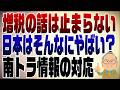 1090回 南海トラフ地震注意情報で新幹線徐行は意味なし!これを機に増税を目論む財務省とポチ日経